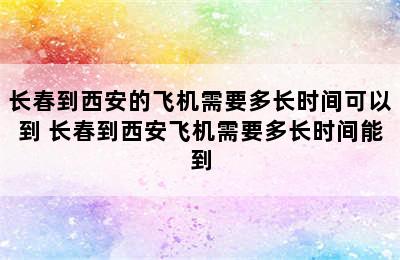 长春到西安的飞机需要多长时间可以到 长春到西安飞机需要多长时间能到